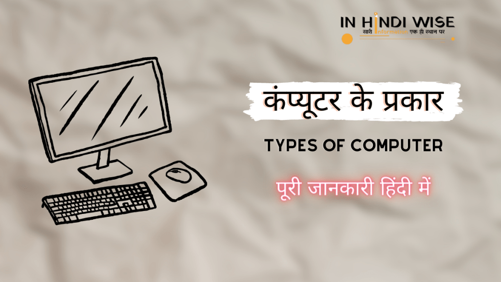 Types-of-Computer-what-is-computer-in-hindi-inhindiwise