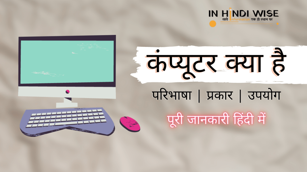 What-is-computer-in-hindi-inhindiwise